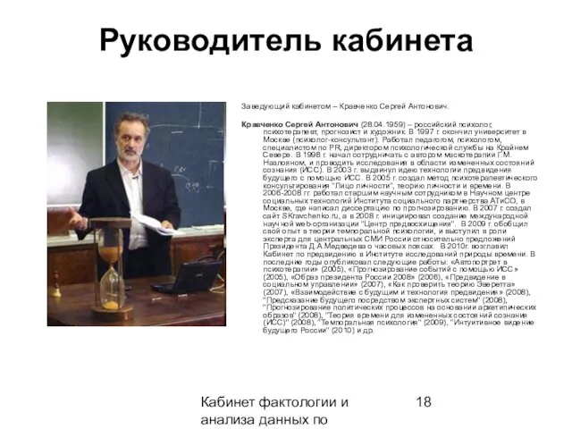 Кабинет фактологии и анализа данных по предвидению Руководитель кабинета Заведующий кабинетом –