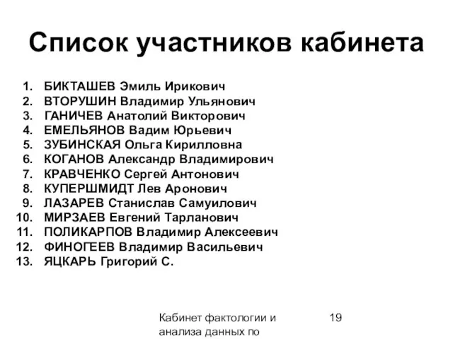 Кабинет фактологии и анализа данных по предвидению Список участников кабинета БИКТАШЕВ Эмиль