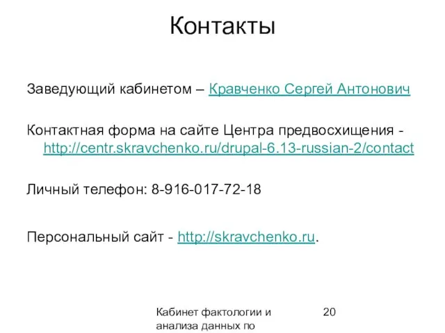 Кабинет фактологии и анализа данных по предвидению Контакты Заведующий кабинетом – Кравченко