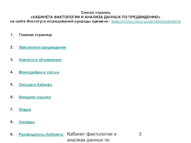 Кабинет фактологии и анализа данных по предвидению Список страниц «КАБИНЕТА ФАКТОЛОГИИ И