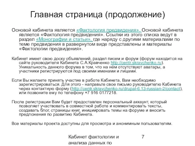 Кабинет фактологии и анализа данных по предвидению Главная страница (продолжение) Основой кабинета