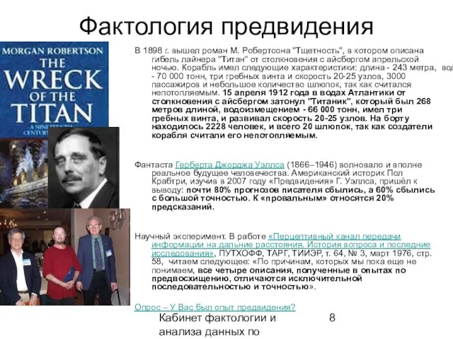 Кабинет фактологии и анализа данных по предвидению Фактология предвидения В 1898 г.