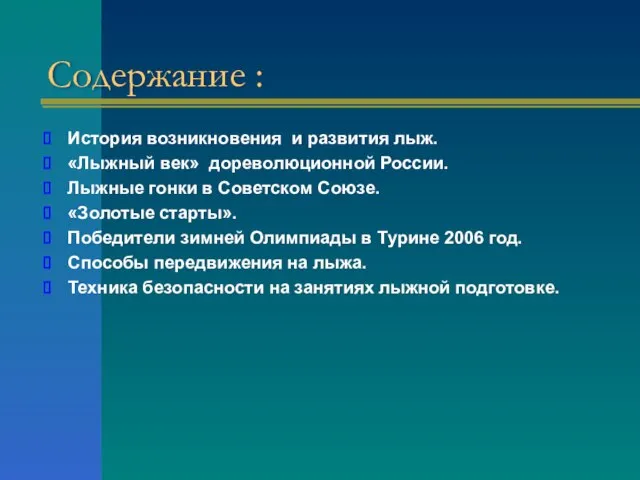 Содержание : История возникновения и развития лыж. «Лыжный век» дореволюционной России. Лыжные