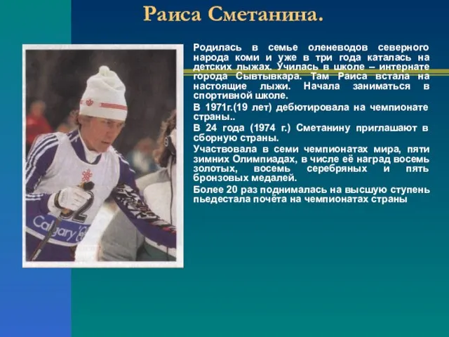 Раиса Сметанина. Родилась в семье оленеводов северного народа коми и уже в