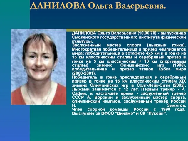 ДАНИЛОВА Ольга Валерьевна. ДАНИЛОВА Ольга Валерьевна (10.06.70) - выпускница Смоленского государственного института