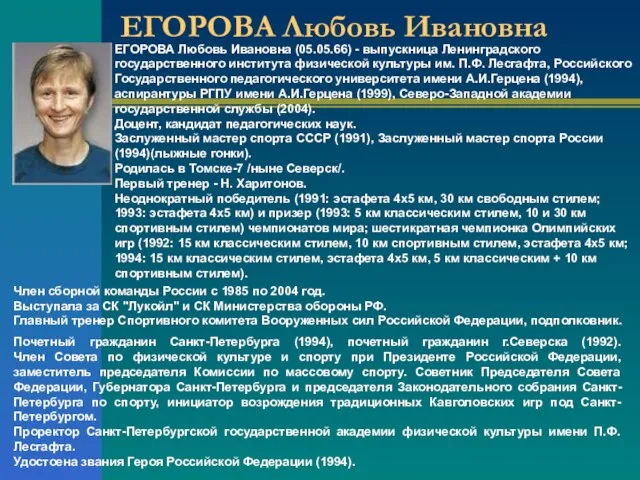 ЕГОРОВА Любовь Ивановна ЕГОРОВА Любовь Ивановна (05.05.66) - выпускница Ленинградского государственного института