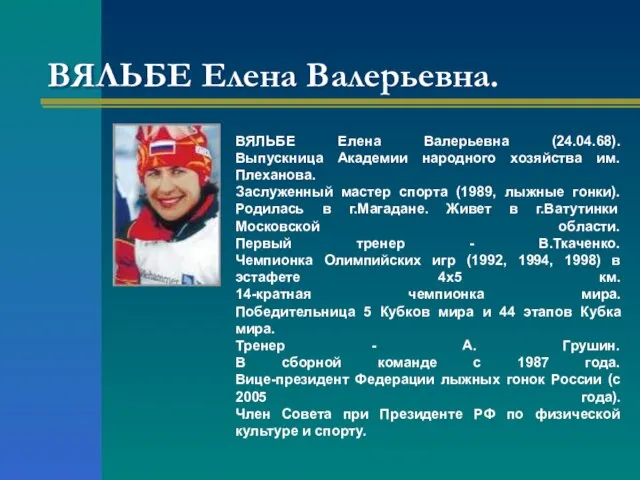 ВЯЛЬБЕ Елена Валерьевна. ВЯЛЬБЕ Елена Валерьевна (24.04.68). Выпускница Академии народного хозяйства им.Плеханова.