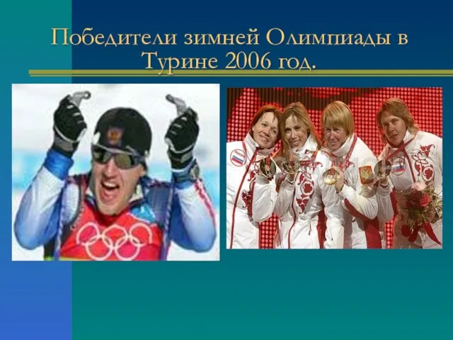 Победители зимней Олимпиады в Турине 2006 год.