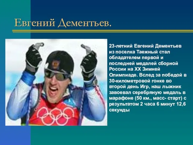 23-летний Евгений Дементьев из поселка Таежный стал обладателем первой и последней медалей