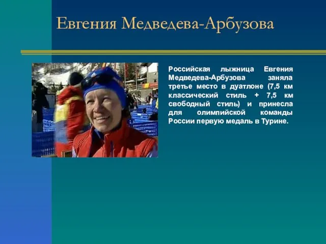 Евгения Медведева-Арбузова Российская лыжница Евгения Медведева-Арбузова заняла третье место в дуатлоне (7,5