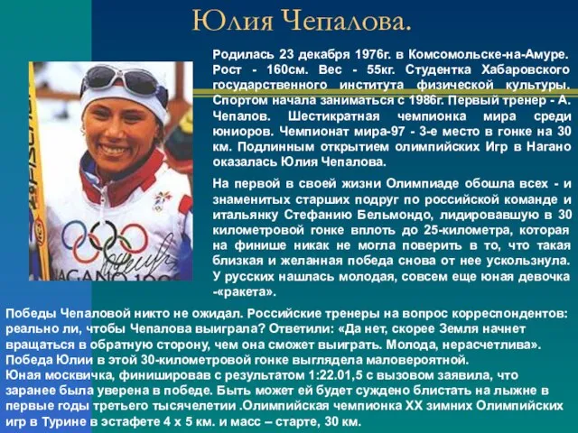 Юлия Чепалова. Родилась 23 декабря 1976г. в Комсомольске-на-Амуре. Рост - 160см. Вес