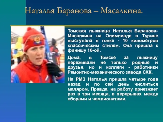Наталья Баранова – Масалкина. Томская лыжница Наталья Баранова-Масалкина на Олимпиаде в Турине