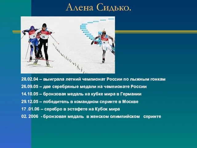 Алена Сидько. 28.02.04 – выиграла летний чемпионат России по лыжным гонкам 26.09.05