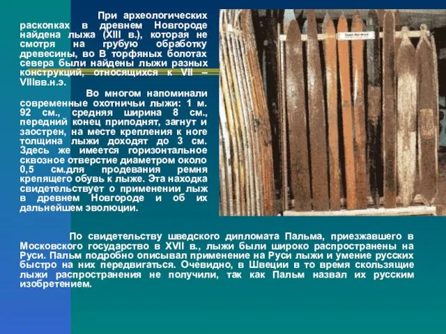 При археологических раскопках в древнем Новгороде найдена лыжа (XIII в.), которая не