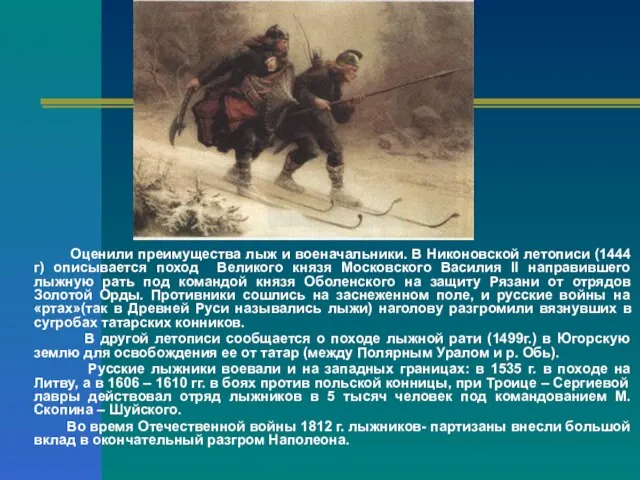 Оценили преимущества лыж и военачальники. В Никоновской летописи (1444 г) описывается поход