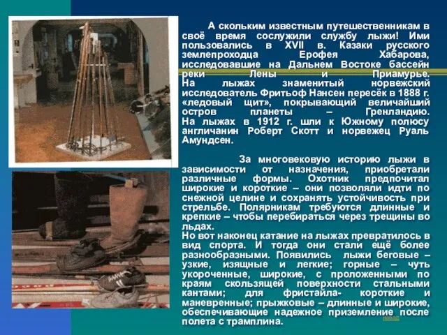 А скольким известным путешественникам в своё время сослужили службу лыжи! Ими пользовались