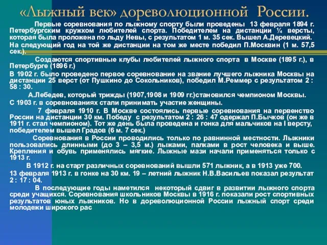 «Лыжный век» дореволюционной России. Первые соревнования по лыжному спорту были проведены 13