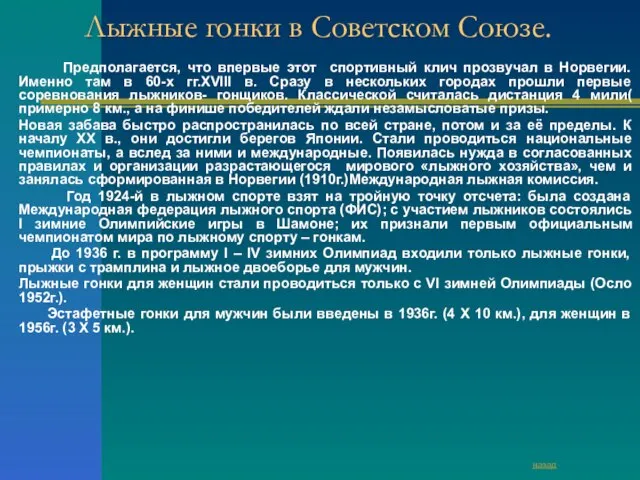 Лыжные гонки в Советском Союзе. Предполагается, что впервые этот спортивный клич прозвучал