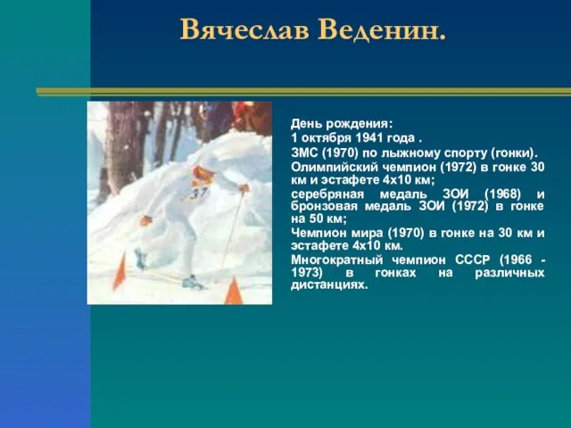 Вячеслав Веденин. День рождения: 1 октября 1941 года . ЗМС (1970) по