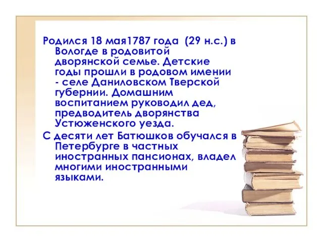 Родился 18 мая1787 года (29 н.с.) в Вологде в родовитой дворянской семье.