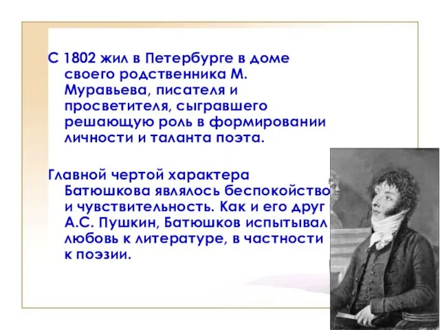 С 1802 жил в Петербурге в доме своего родственника М.Муравьева, писателя и