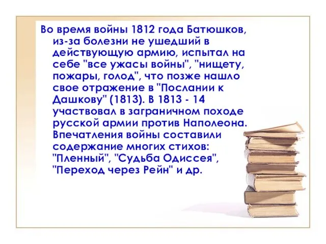 Во время войны 1812 года Батюшков, из-за болезни не ушедший в действующую