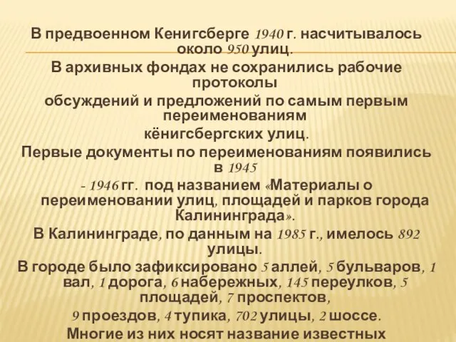 В предвоенном Кенигсберге 1940 г. насчитывалось около 950 улиц. В архивных фондах