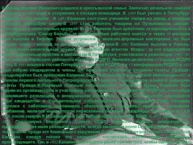 Калинин Михаил Иванович родился в крестьянской семье. Закончил начальное земское училище и