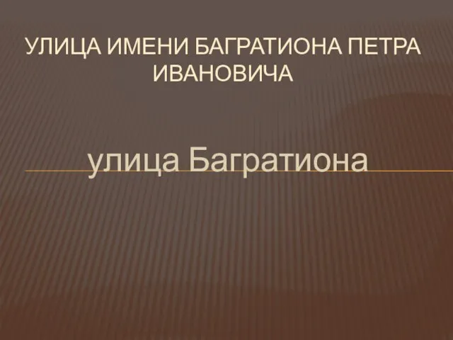 улица Багратиона УЛИЦА ИМЕНИ БАГРАТИОНА ПЕТРА ИВАНОВИЧА