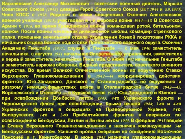 Василевский Александр Михайлович - советский военный деятель, Маршал Советского Союза (1943), дважды