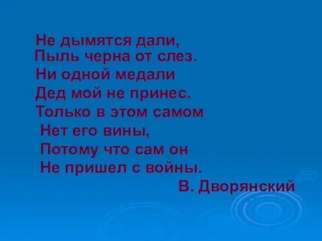 Не дымятся дали, Пыль черна от слез. Ни одной медали Дед мой