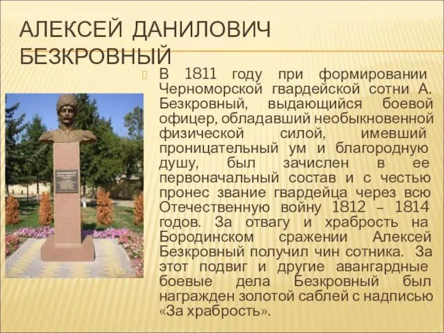 АЛЕКСЕЙ ДАНИЛОВИЧ БЕЗКРОВНЫЙ В 1811 году при формировании Черноморской гвардейской сотни А.