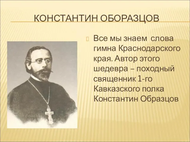 КОНСТАНТИН ОБОРАЗЦОВ Все мы знаем слова гимна Краснодарского края. Автор этого шедевра