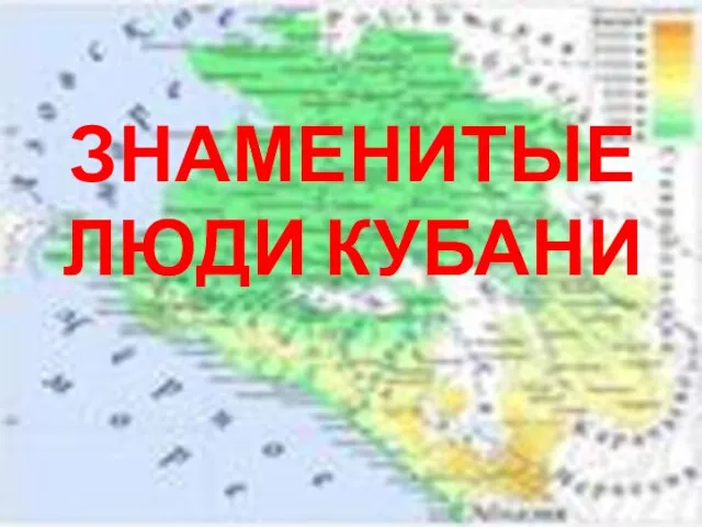 ЗНАМЕНИТЫЕ ЛЮДИ КУБАНИ