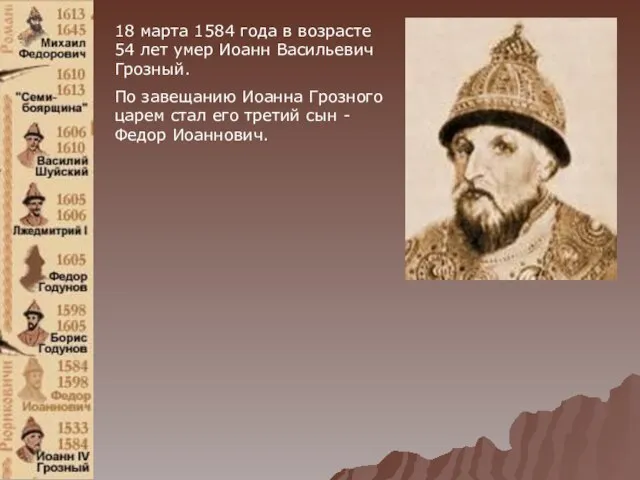 18 марта 1584 года в возрасте 54 лет умер Иоанн Васильевич Грозный.