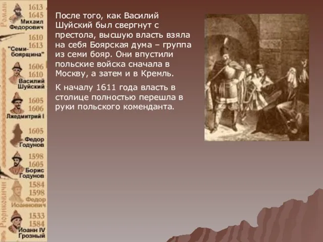 После того, как Василий Шуйский был свергнут с престола, высшую власть взяла