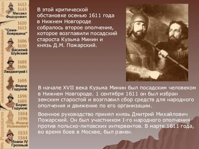 В этой критической обстановке осенью 1611 года в Нижнем Новгороде собралось второе