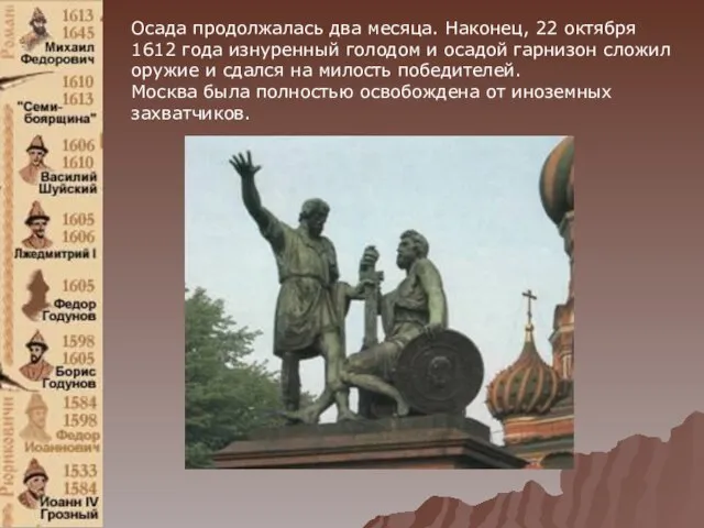 Осада продолжалась два месяца. Наконец, 22 октября 1612 года изнуренный голодом и