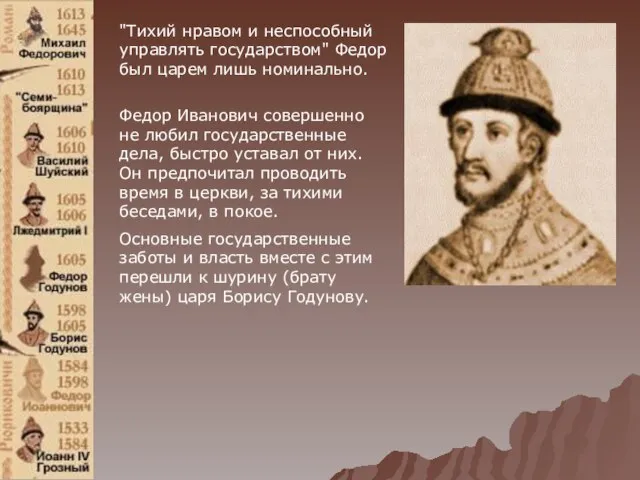 "Тихий нравом и неспособный управлять государством" Федор был царем лишь номинально. Федор