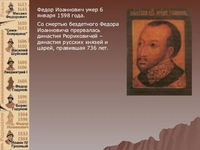 Федор Иоаннович умер 6 января 1598 года. Со смертью бездетного Федора Иоанновича