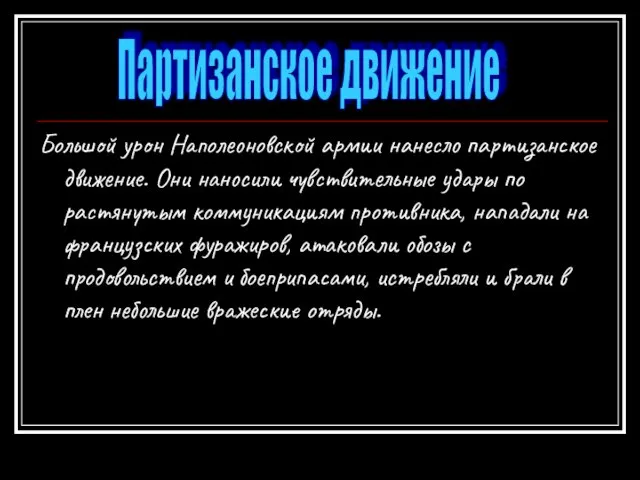 Большой урон Наполеоновской армии нанесло партизанское движение. Они наносили чувствительные удары по