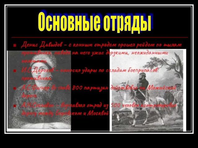 Денис Давыдов – с конным отрядом прошел рейдом по тылам противника, наводя