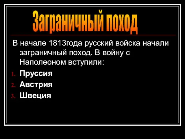 В начале 1813года русский войска начали заграничный поход. В войну с Наполеоном