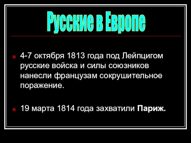 4-7 октября 1813 года под Лейпцигом русские войска и силы союзников нанесли