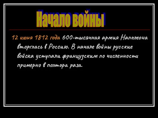 12 июня 1812 года 600-тысячная армия Наполеона вторглась в Россию. В начале