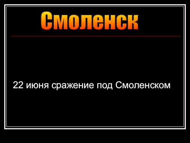 22 июня сражение под Смоленском Смоленск