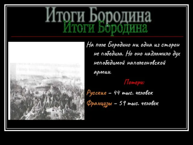 На поле Бородино ни одна из сторон не победила. Но оно надломило