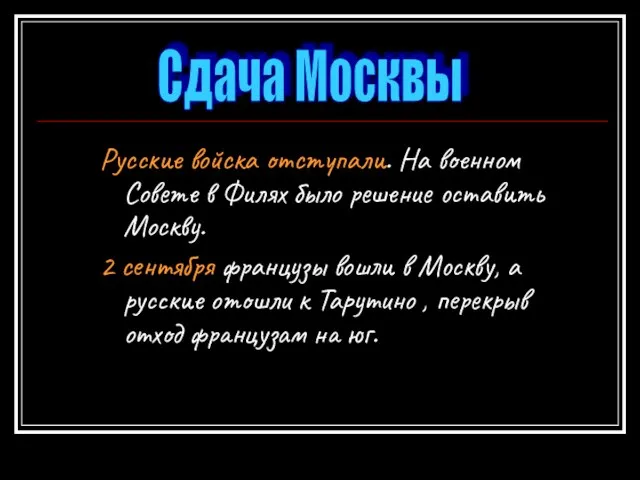 Русские войска отступали. На военном Совете в Филях было решение оставить Москву.