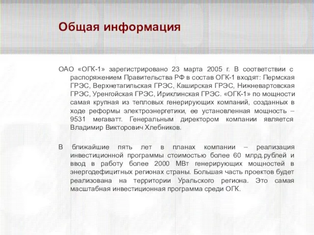 Общая информация ОАО «ОГК-1» зарегистрировано 23 марта 2005 г. В соответствии с