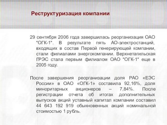 Реструктуризация компании 29 сентября 2006 года завершилась реорганизация ОАО "ОГК-1". В результате